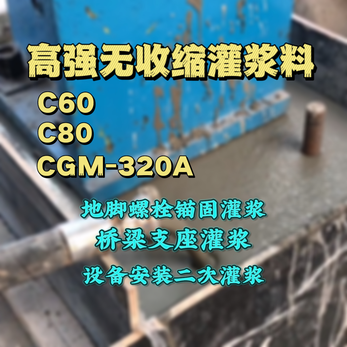 溧阳C60灌浆料